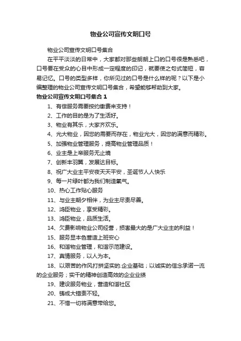 物业公司宣传文明口号集合
