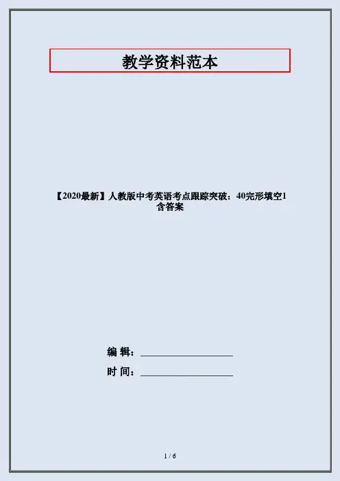 【2020最新】人教版中考英语考点跟踪突破：40完形填空1含答案