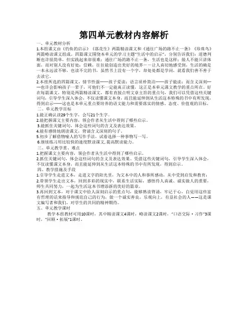 第四单元教材分析