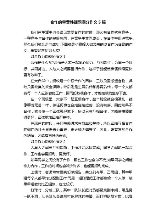 合作的重要性话题满分作文5篇