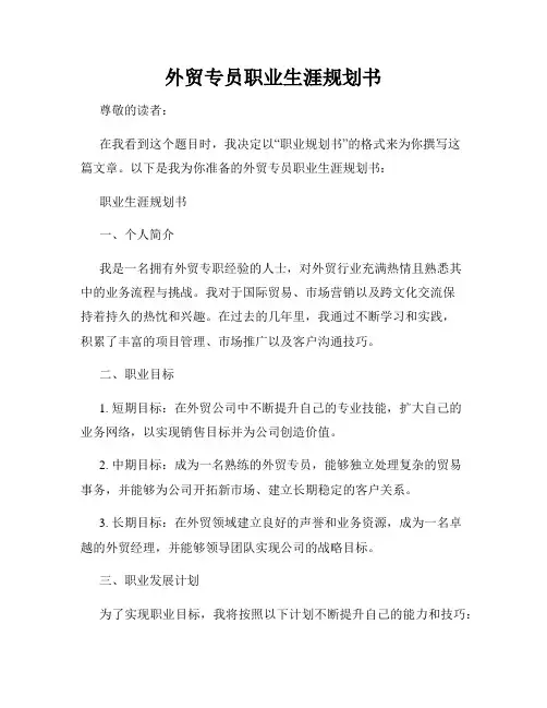 外贸专员职业生涯规划书