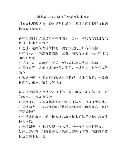 国家森林资源调查的种类及技术要点