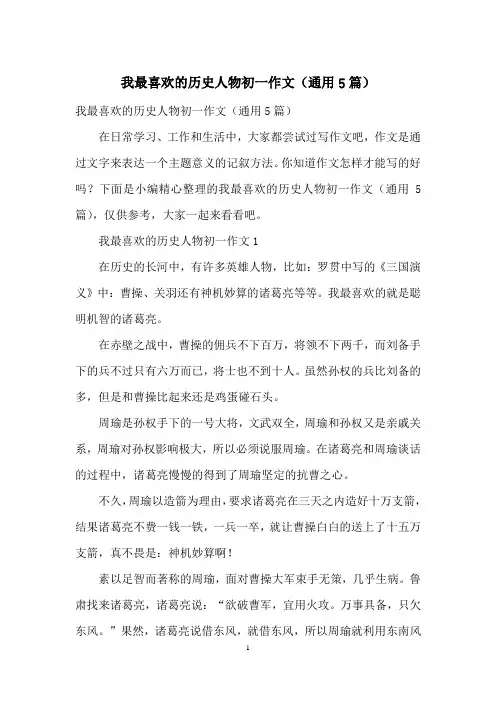 我最喜欢的历史人物初一作文(通用5篇)