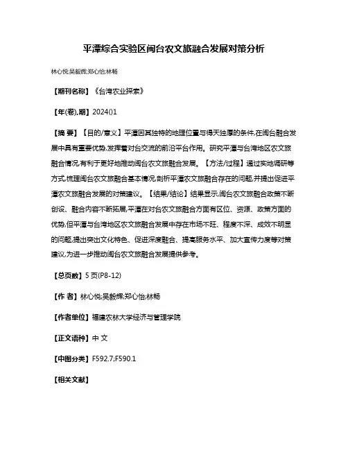 平潭综合实验区闽台农文旅融合发展对策分析