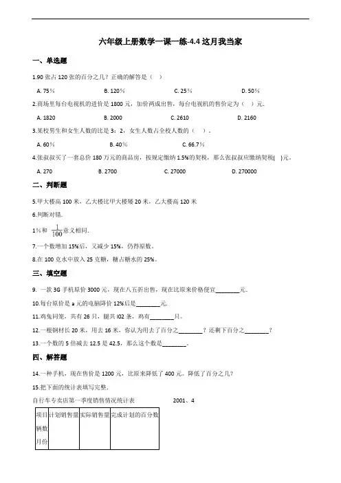 六年级上册数学一课一练-4.4这月我当家 北师大版(2014秋)(含答案)