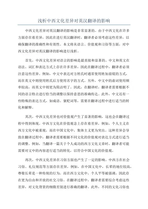 浅析中西文化差异对英汉翻译的影响