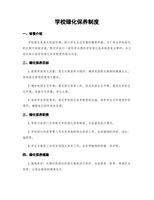 学校绿化保养制度