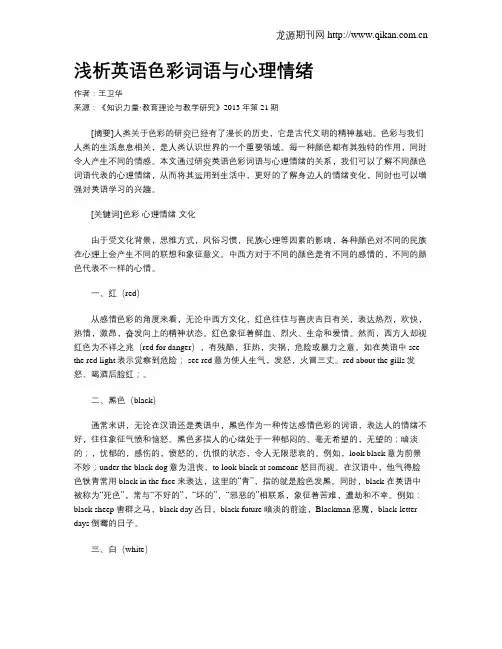 浅析英语色彩词语与心理情绪