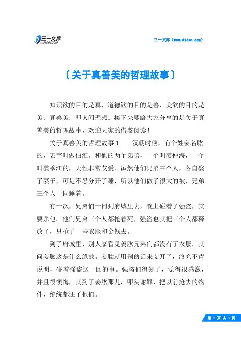 关于真善美的哲理故事
