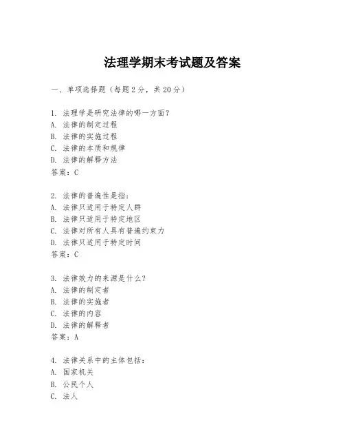 法理学期末考试题及答案