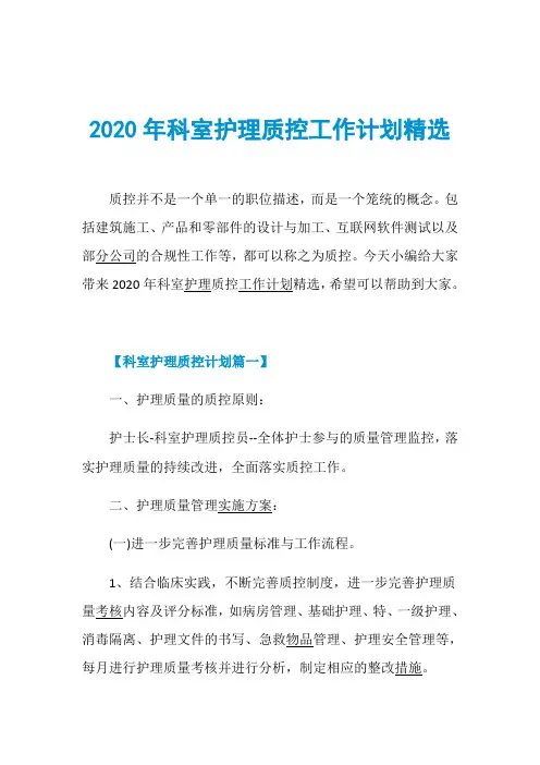 2020年科室护理质控工作计划精选