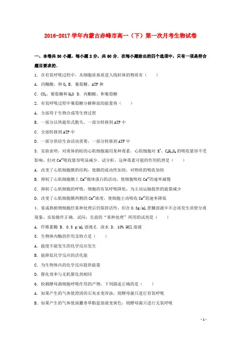 内蒙古赤峰市高一生物下学期第一次月考试卷(含解析)
