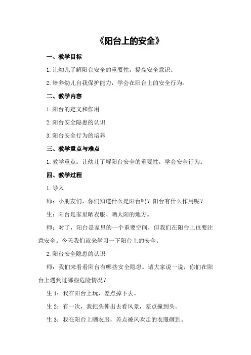 中班安全教育活动教案《阳台上的安全》