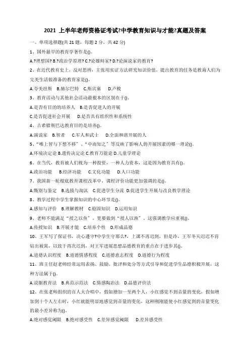 2021上半年教师资格证真题及答案(中学教育知识与能力)