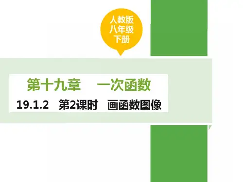 人教版八年级下册数学19.1.2   第2课时   画函数图像课件 (共16张PPT)