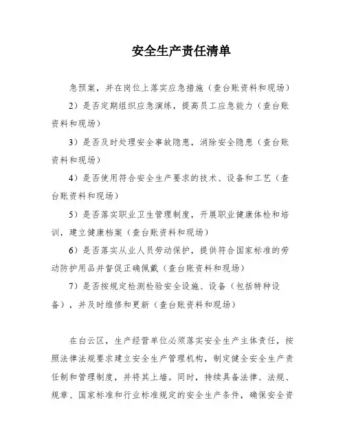 安全生产责任清单