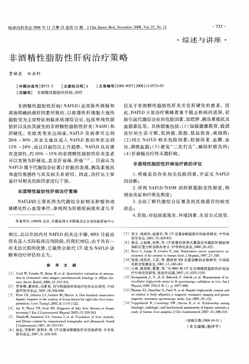 非酒精性脂肪性肝病治疗策略