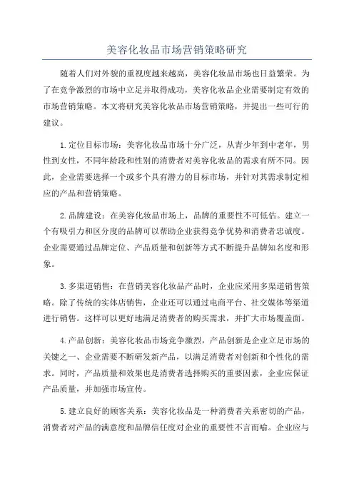 美容化妆品市场营销策略研究