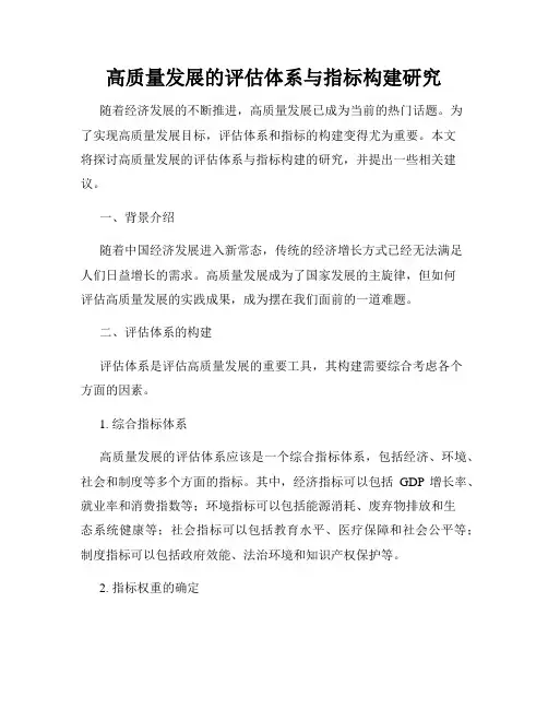 高质量发展的评估体系与指标构建研究