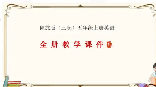 陕旅版(三起)五年级上册英语全册教学课件