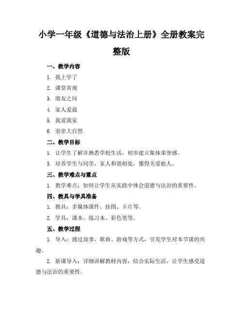 小学一年级《道德与法治上册》全册教案完整版