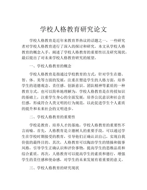 学校人格教育研究论文