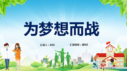 为梦想而战高考加油高三冲刺PPT讲座资料课件