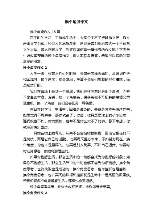 换个角度作文