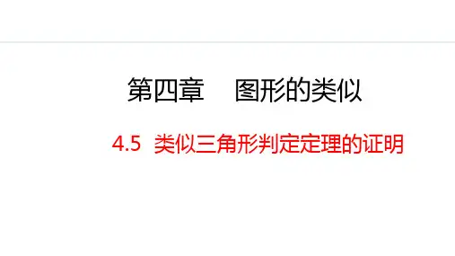 相似三角形判定定理的证明课件北师大版九年级数学上册