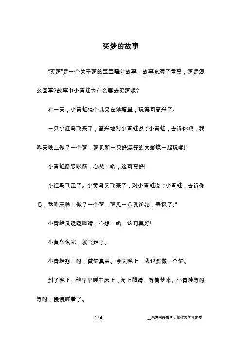 买梦的故事