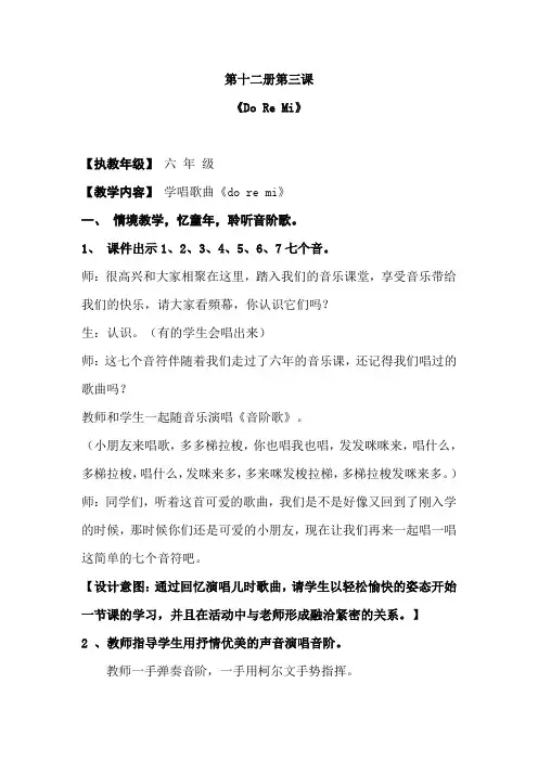 人教版小学音乐三年级上册《快乐的do re mi》教案