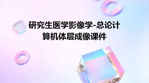研究生医学影像学-总论计算机体层成像课件