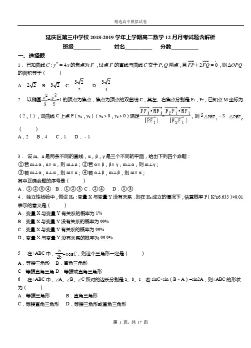 延庆区第三中学校2018-2019学年上学期高二数学12月月考试题含解析