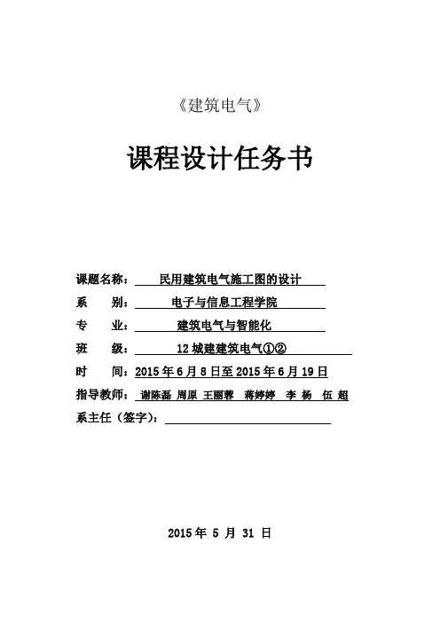建筑电气课程设计任务书