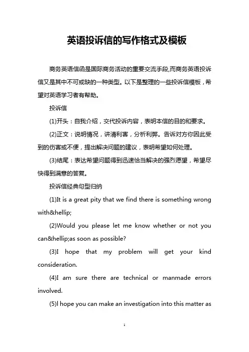 英语投诉信的写作格式及模板