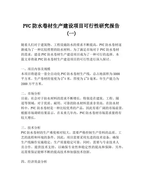 PVC防水卷材生产建设项目可行性研究报告 (一)