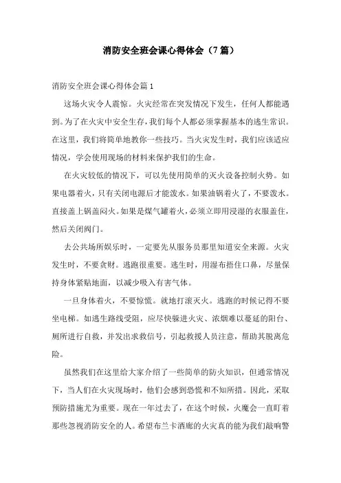 消防安全班会课心得体会(7篇)