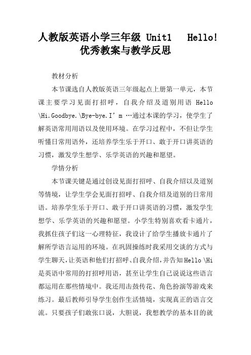 人教版英语小学三年级 Unit1   Hello!优秀教案与教学反思