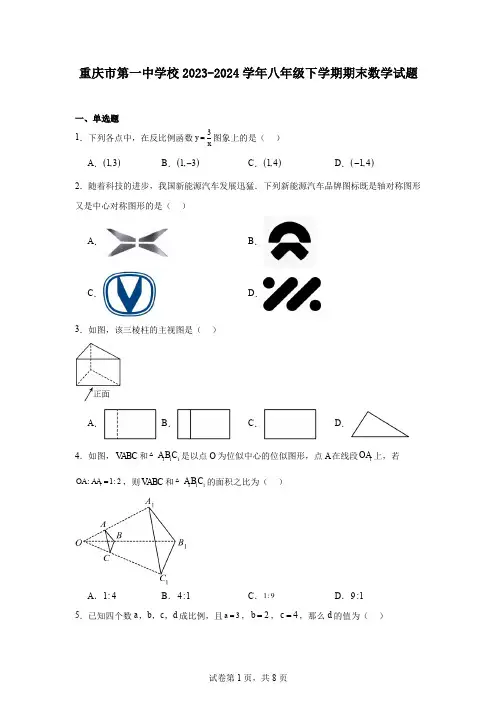 重庆市第一中学校2023-2024学年八年级下学期期末数学试题