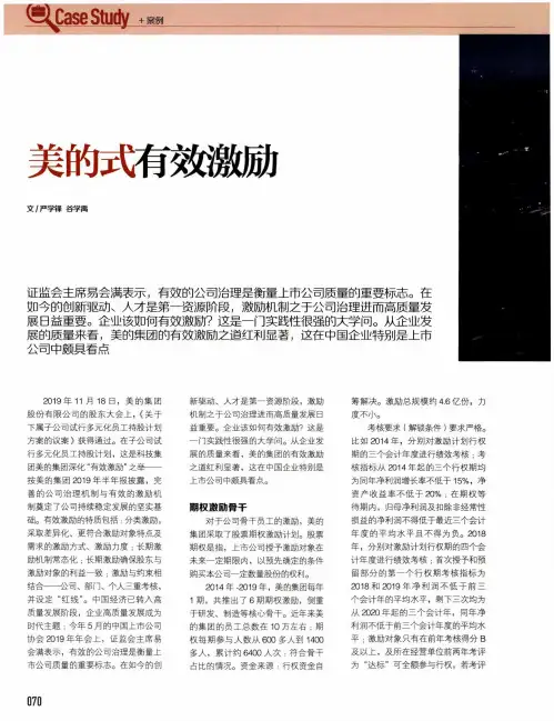 美的式有效激励