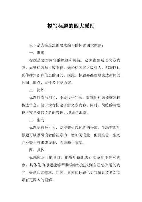 拟写标题的四大原则
