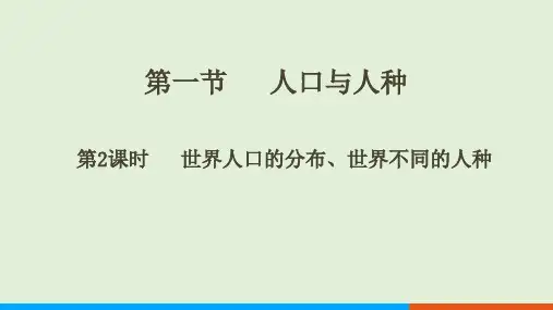 第五章第一节  人口与人种  第2课时 课件-人教版地理七年级上册