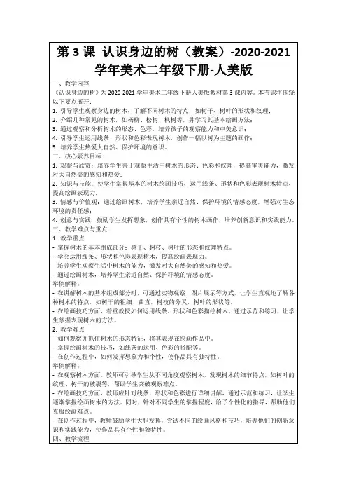 第3课认识身边的树(教案)-2020-2021学年美术二年级下册-人美版