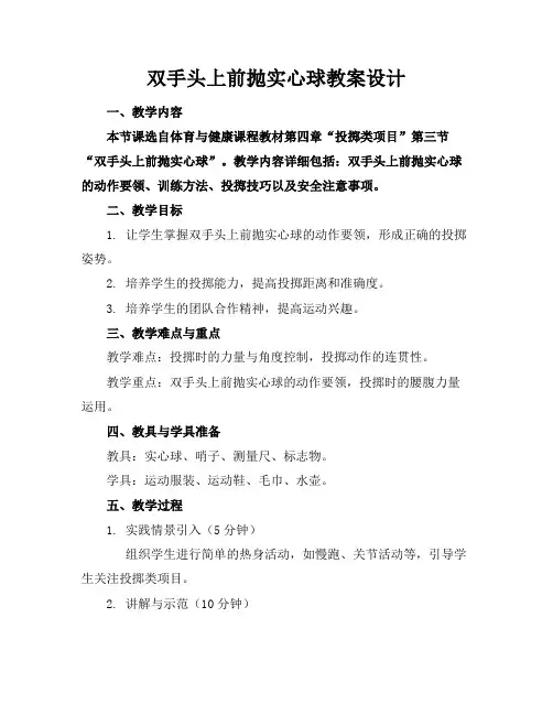 双手头上前抛实心球教案设计