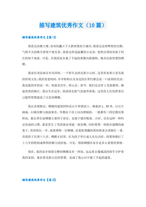 描写建筑优秀作文(10篇)