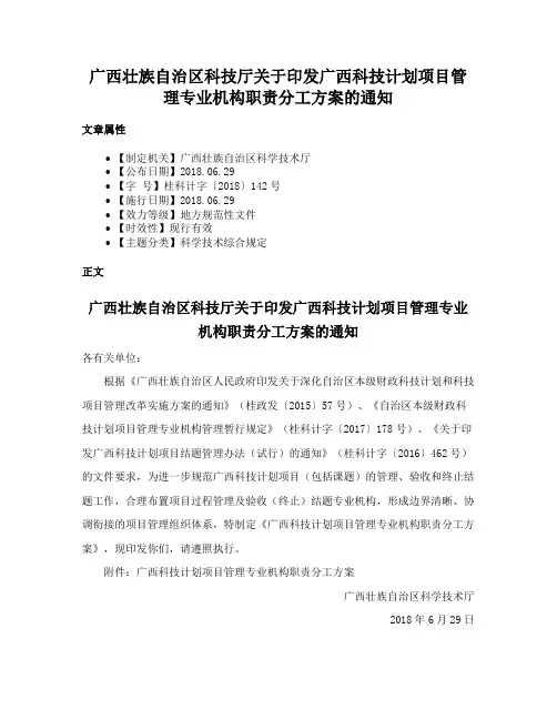 广西壮族自治区科技厅关于印发广西科技计划项目管理专业机构职责分工方案的通知