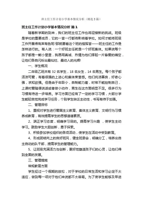 班主任工作计划小学基本情况分析（精选3篇）
