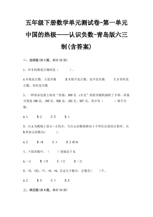 青岛版六三制五年级下册数学单元测试卷第一单元 中国的热极——认识负数(含答案)