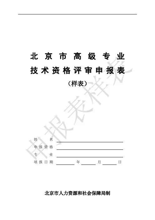 北京市高级专业技术资格评审申报表(样表)[1]