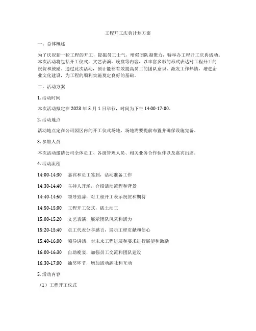 工程开工庆典计划方案